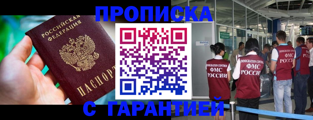 прописка в Новокузнецке